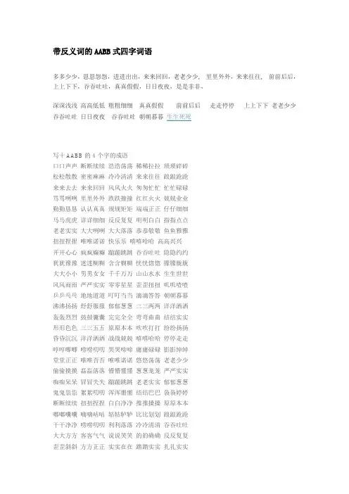 带反义词的AABB式四字词语