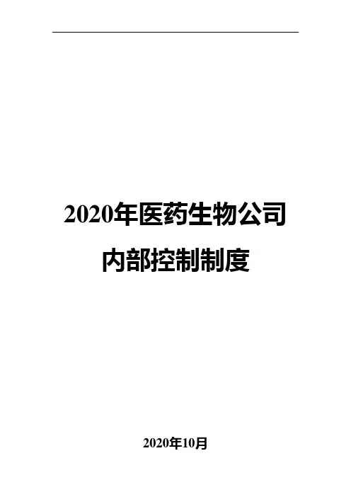 2020年医药生物公司内部控制制度