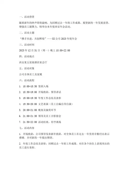 西安年会活动策划方案模板