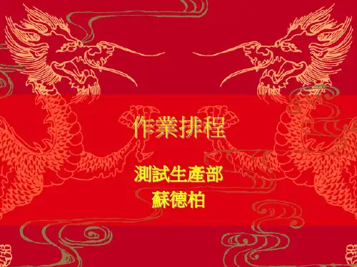 某公司测试生产部的作业排程