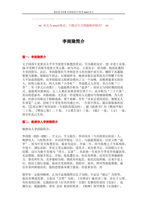 【优质文档】李商隐简介-优秀word范文 (5页)