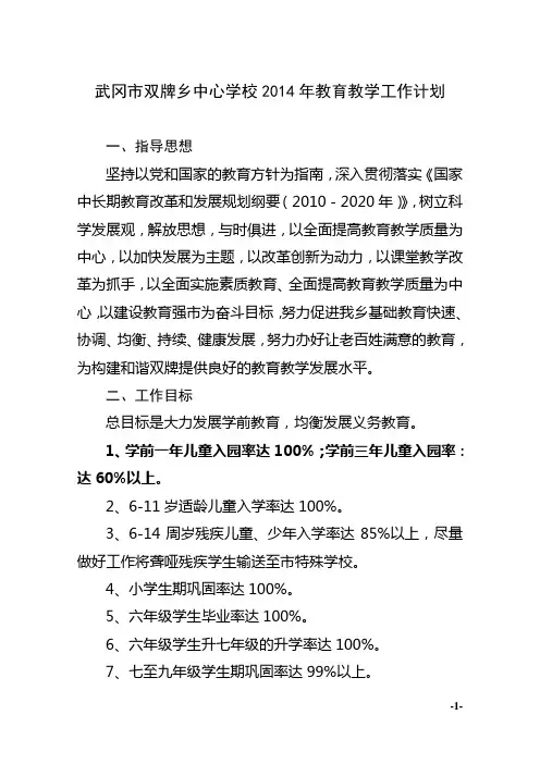 武冈市双牌乡中心学校2014年教育教学工作计划
