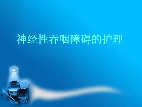 (医学课件)神经性吞咽障碍的治疗PPT幻灯片