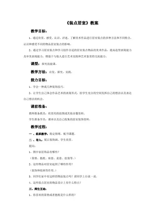 人教版美术八年级下册第四单元《装点居室》word教案2