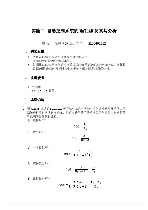 西安交通大学自动控制理论MATLAB仿真与分析实验报告  张春