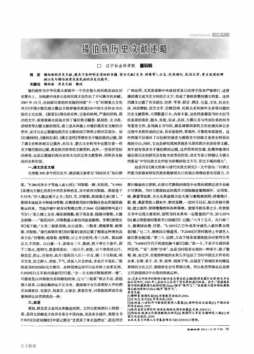 锡伯族历史文献述略