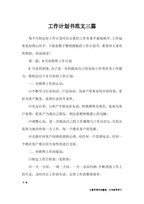 工作计划书范文三篇