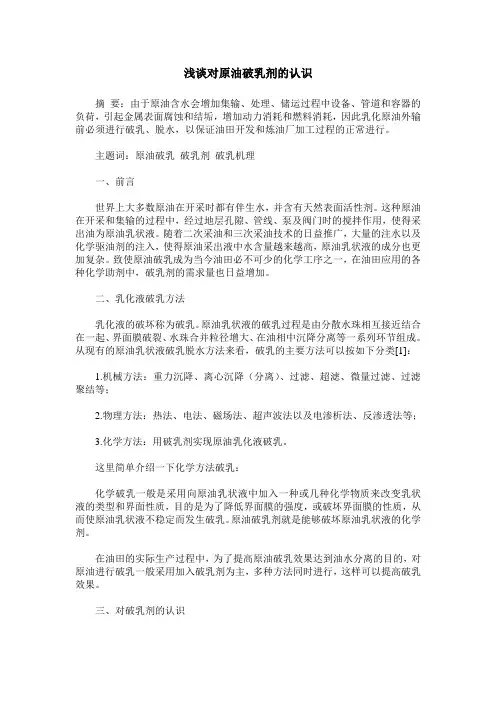 浅谈对原油破乳剂的认识