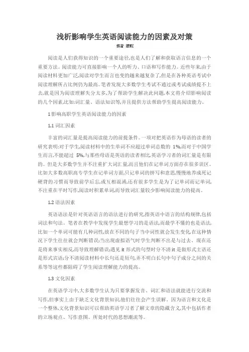 浅析影响学生英语阅读能力的因素及对策