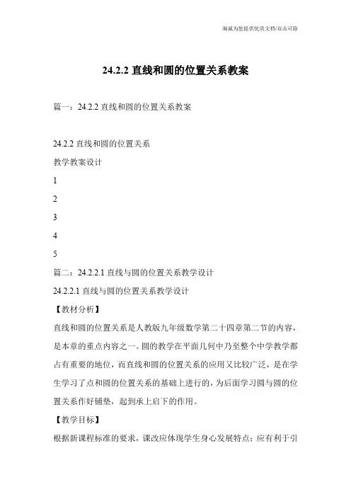 24.2.2直线和圆的位置关系教案
