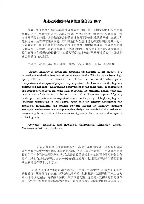 高速公路生态环境和景观综合设计探讨