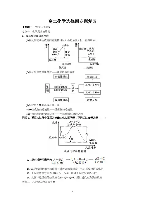 高二化学选修四专题复习化学反应与能量变化