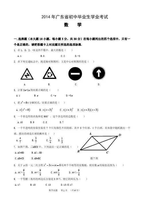 2014年东莞市数学中考试卷