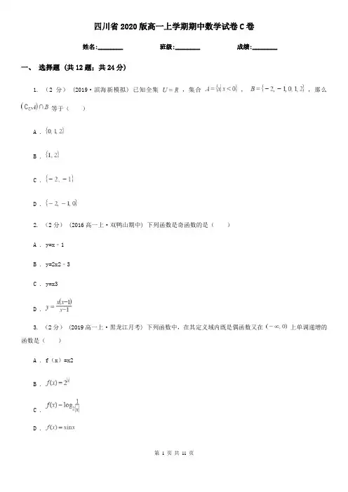四川省2020版高一上学期期中数学试卷C卷(考试)