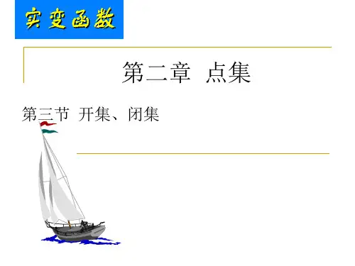 2.3实变函数与泛函分析 点集