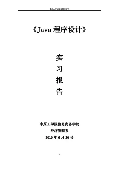 java程序设计实习报告