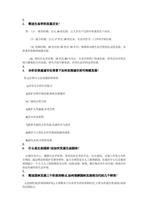 园林生态学 (2)