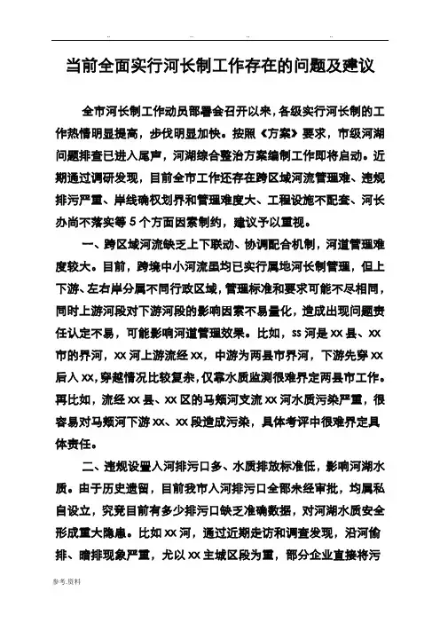 当前全面实行河长制工作存在的问题与建议