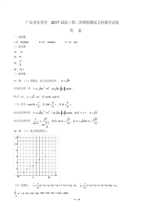 【广东省东莞】2021届高三第二次模拟测试文科数学年试题修订