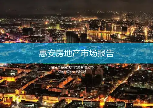 2014年惠安房地产市场报告