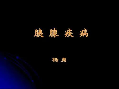 胰 腺 疾 病
