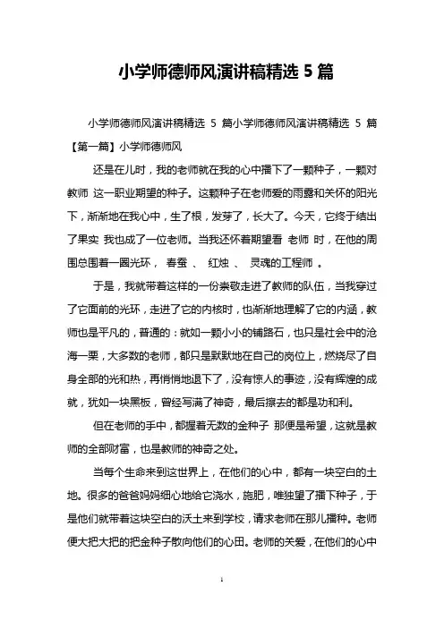 小学师德师风演讲稿精选5篇