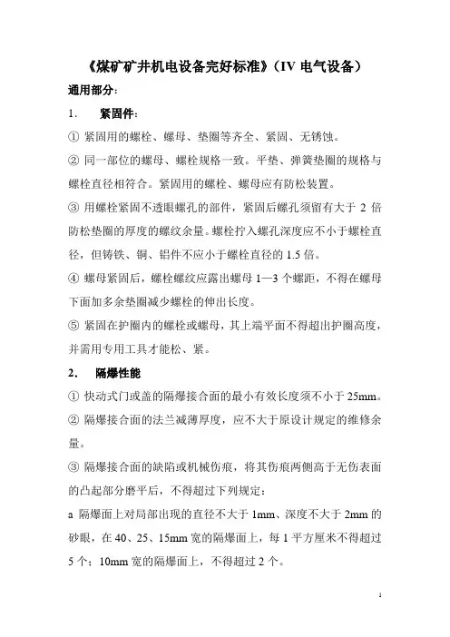 《煤矿矿井机电设备完好标准》(IV电气设备)