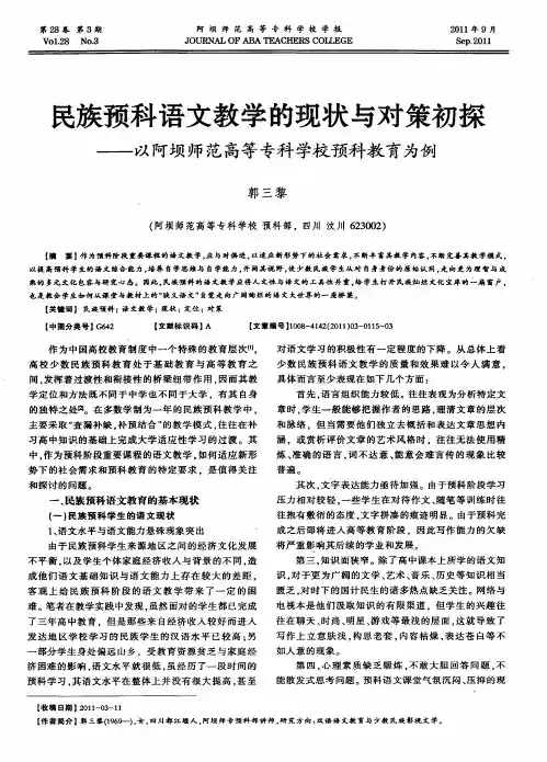 民族预科语文教学的现状与对策初探——以阿坝师范高等专科学校预科教育为例