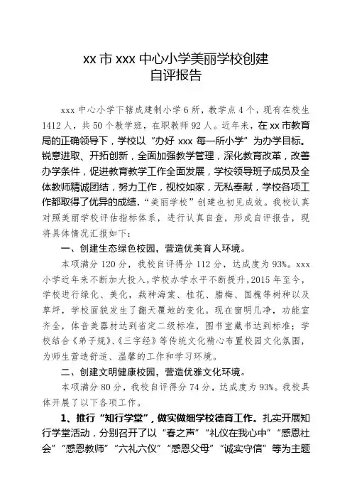 xx小学美丽学校自评报告