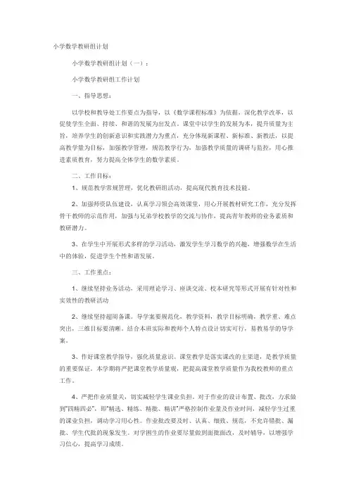 (完整版)小学数学教研组工作计划