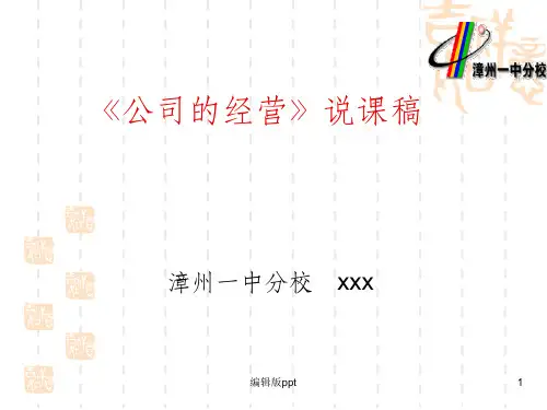 《公司的经营》PPT课件