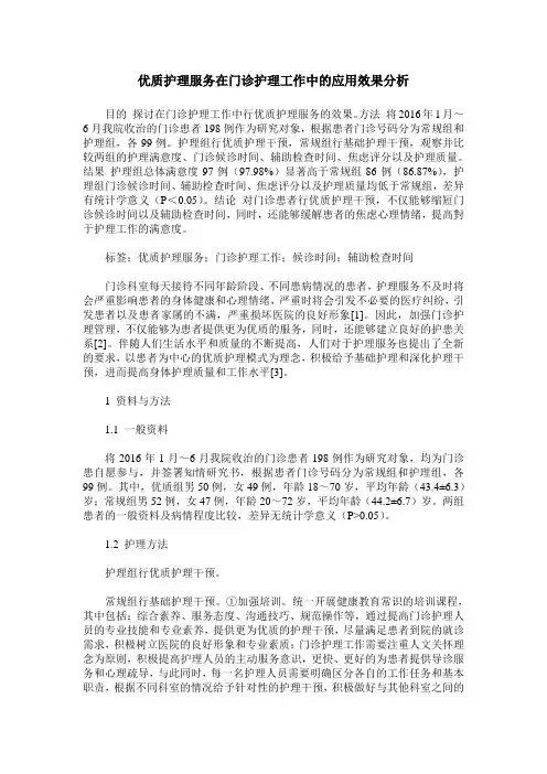 优质护理服务在门诊护理工作中的应用效果分析
