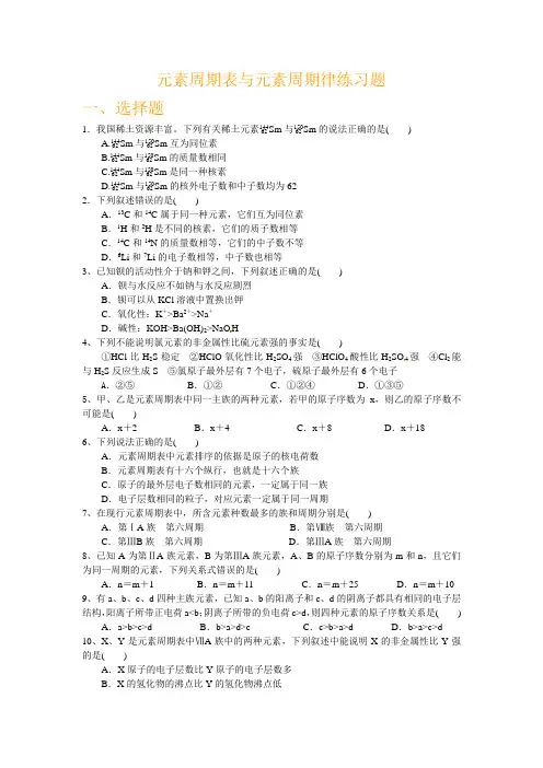 元素周期表与元素周期律练习题