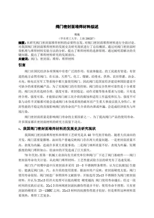 阀门密封面堆焊材料综述