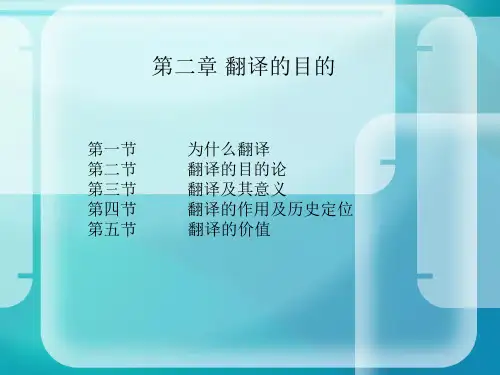 第二章 翻译的目的