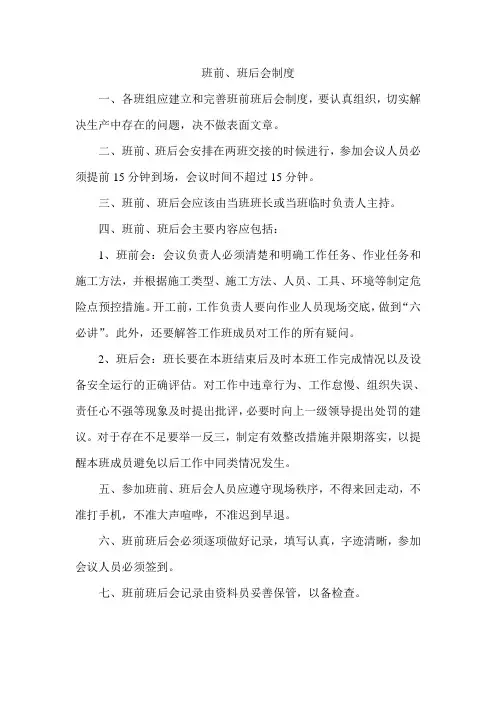班前、班后会制度