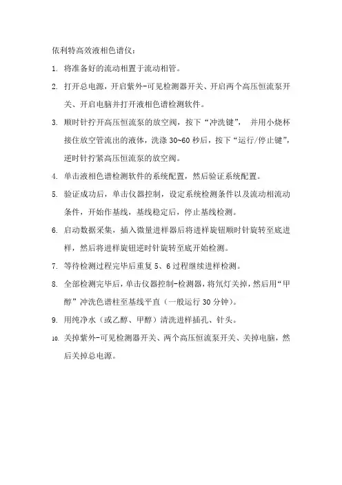依利特高效液相色谱仪操作规程