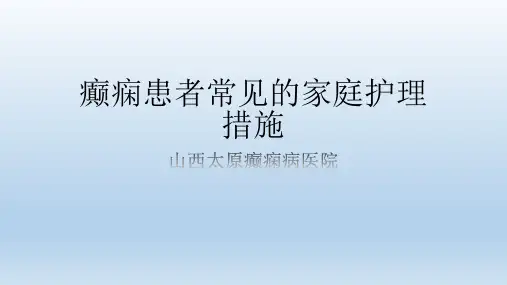 癫痫患者常见的家庭护理措施