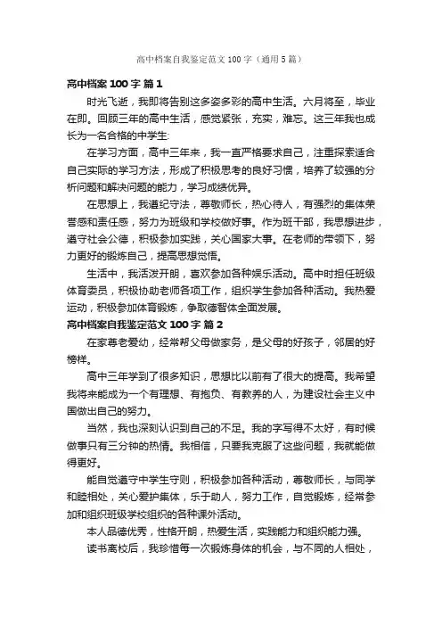 高中档案自我鉴定范文100字（通用5篇）