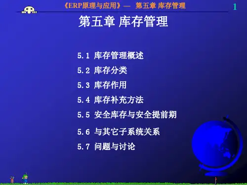 ERP 第5章 库存管理