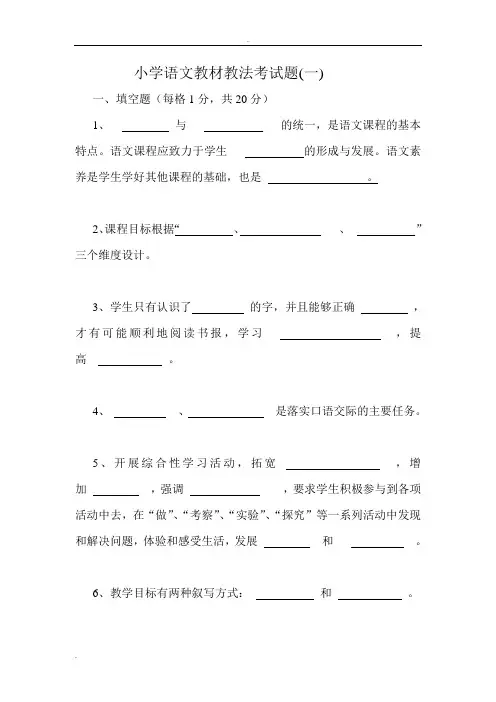 1小学语文教材教法考试题及答案(一)