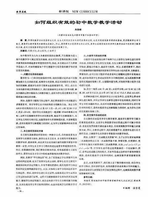 如何组织有效的初中数学教学活动