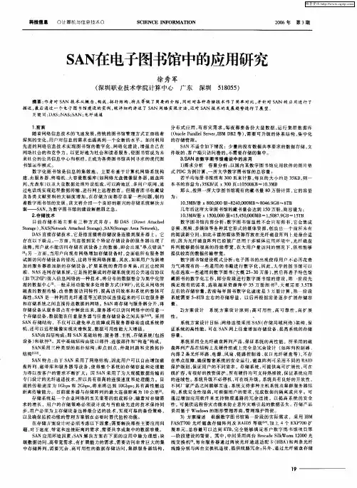 SAN在电子图书馆中的应用研究