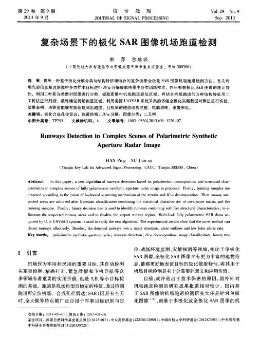 复杂场景下的极化SAR图像机场跑道检测