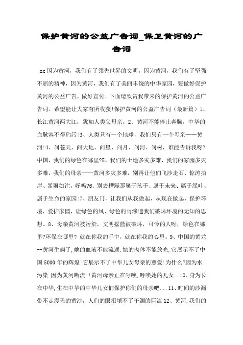 保护黄河的公益广告词保卫黄河的广告词.doc