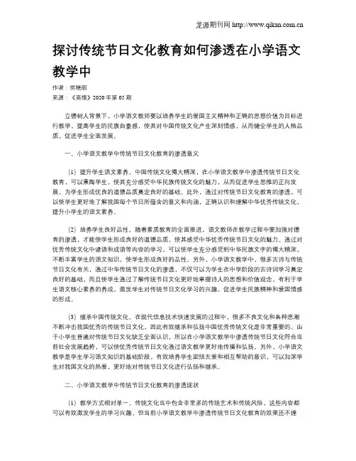 探讨传统节日文化教育如何渗透在小学语文教学中