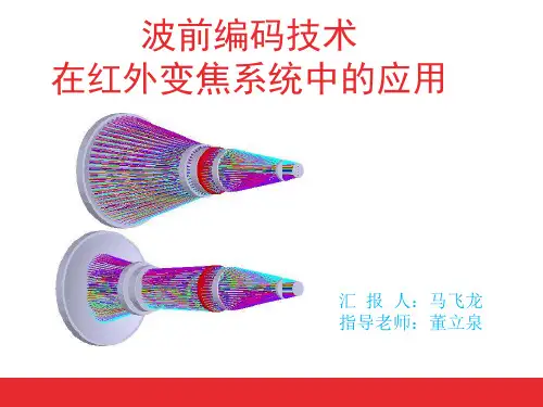 波前编码技术在红外变焦系统中的应用
