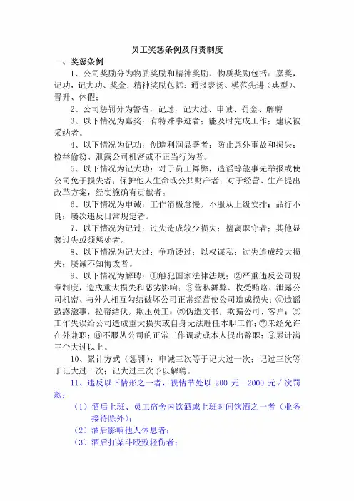 员工奖惩条例及问责制度