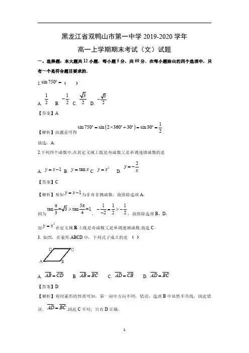 【数学】黑龙江省双鸭山市第一中学2019-2020学年高一上学期期末考试(文)试题(解析版)