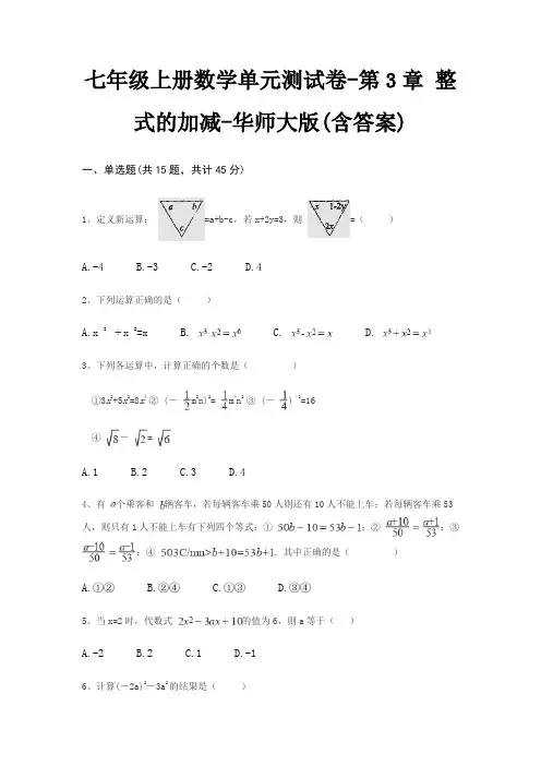 七年级上册数学单元测试卷-第3章 整式的加减-华师大版(含答案)